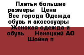 Платья большие размеры › Цена ­ 290 - Все города Одежда, обувь и аксессуары » Женская одежда и обувь   . Ненецкий АО,Шойна п.